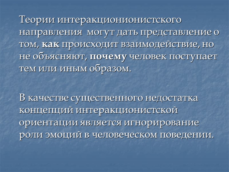 Теории интеракционионистского направления  могут дать представление о том, как происходит взаимодействие, но не